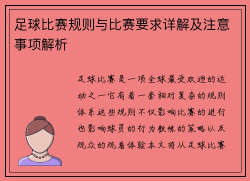 足球比赛规则与比赛要求详解及注意事项解析