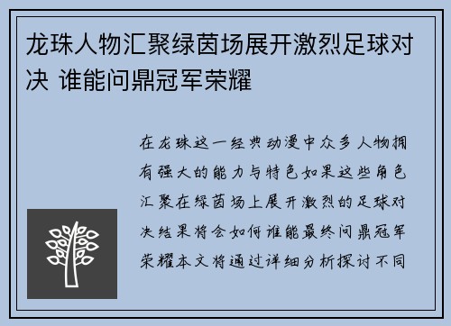 龙珠人物汇聚绿茵场展开激烈足球对决 谁能问鼎冠军荣耀