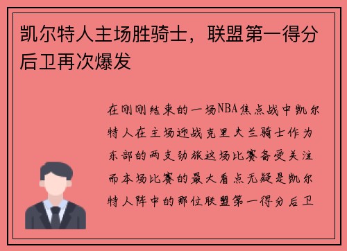 凯尔特人主场胜骑士，联盟第一得分后卫再次爆发