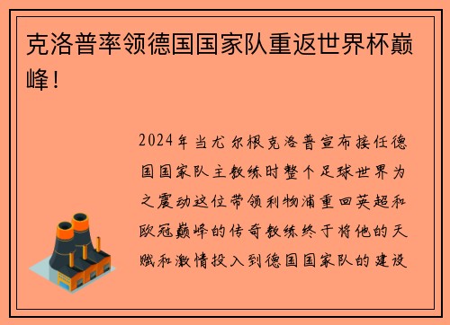 克洛普率领德国国家队重返世界杯巅峰！
