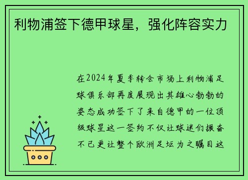 利物浦签下德甲球星，强化阵容实力