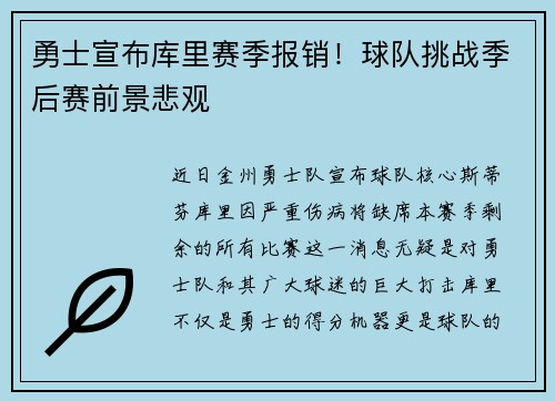 勇士宣布库里赛季报销！球队挑战季后赛前景悲观