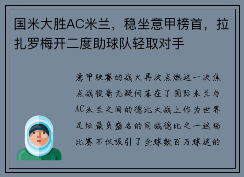 国米大胜AC米兰，稳坐意甲榜首，拉扎罗梅开二度助球队轻取对手