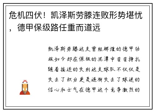 危机四伏！凯泽斯劳滕连败形势堪忧，德甲保级路任重而道远