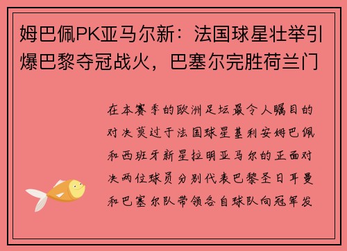 姆巴佩PK亚马尔新：法国球星壮举引爆巴黎夺冠战火，巴塞尔完胜荷兰门神