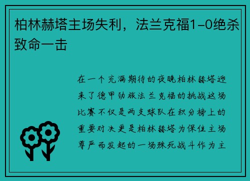 柏林赫塔主场失利，法兰克福1-0绝杀致命一击