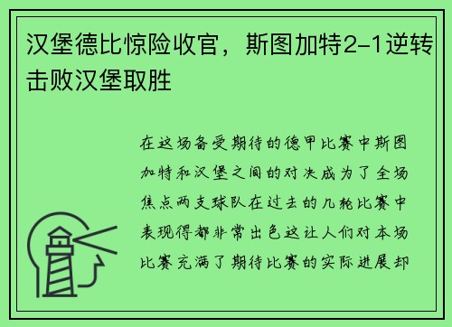 汉堡德比惊险收官，斯图加特2-1逆转击败汉堡取胜