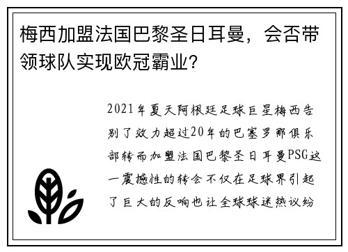 梅西加盟法国巴黎圣日耳曼，会否带领球队实现欧冠霸业？