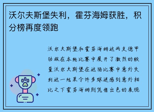 沃尔夫斯堡失利，霍芬海姆获胜，积分榜再度领跑