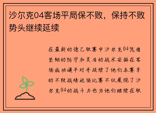 沙尔克04客场平局保不败，保持不败势头继续延续
