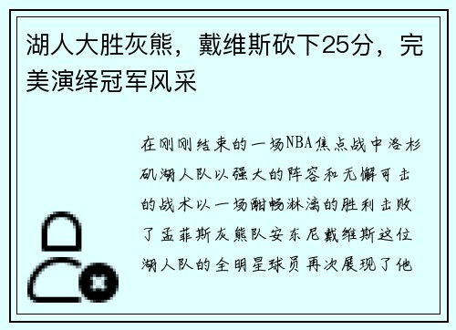 湖人大胜灰熊，戴维斯砍下25分，完美演绎冠军风采