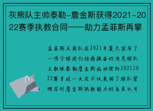 灰熊队主帅泰勒-詹金斯获得2021-2022赛季执教合同——助力孟菲斯再攀高峰