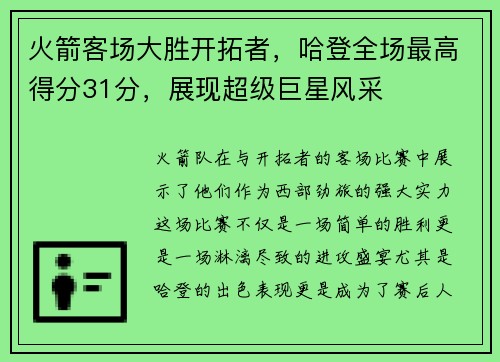 火箭客场大胜开拓者，哈登全场最高得分31分，展现超级巨星风采
