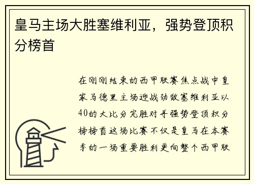 皇马主场大胜塞维利亚，强势登顶积分榜首