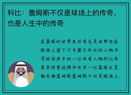 科比：詹姆斯不仅是球场上的传奇，也是人生中的传奇