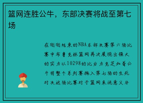 篮网连胜公牛，东部决赛将战至第七场