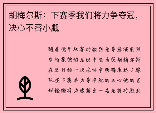 胡梅尔斯：下赛季我们将力争夺冠，决心不容小觑