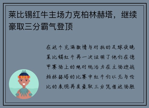 莱比锡红牛主场力克柏林赫塔，继续豪取三分霸气登顶
