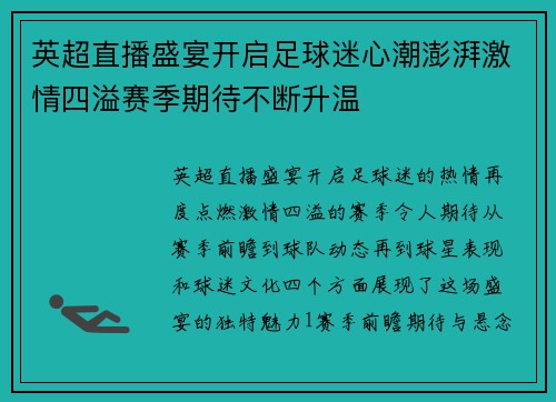 英超直播盛宴开启足球迷心潮澎湃激情四溢赛季期待不断升温