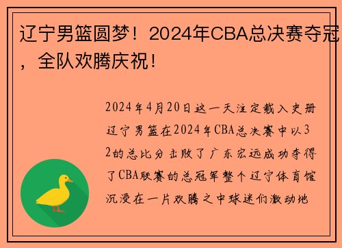 辽宁男篮圆梦！2024年CBA总决赛夺冠，全队欢腾庆祝！