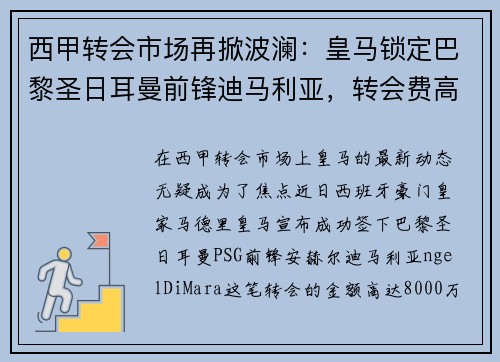 西甲转会市场再掀波澜：皇马锁定巴黎圣日耳曼前锋迪马利亚，转会费高达8000万！