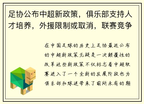 足协公布中超新政策，俱乐部支持人才培养，外援限制或取消，联赛竞争更激烈