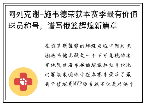 阿列克谢-施韦德荣获本赛季最有价值球员称号，谱写俄篮辉煌新篇章