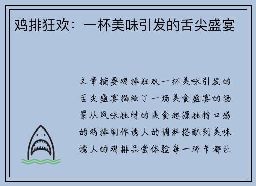 鸡排狂欢：一杯美味引发的舌尖盛宴