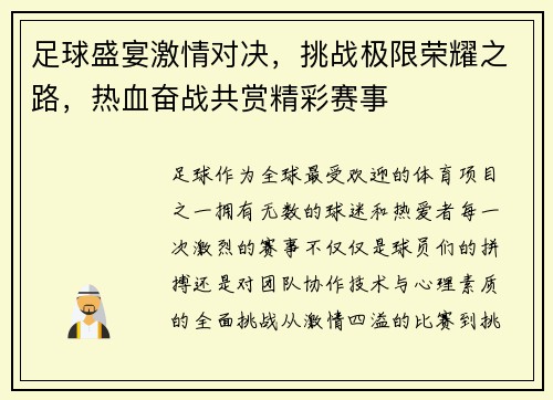 足球盛宴激情对决，挑战极限荣耀之路，热血奋战共赏精彩赛事
