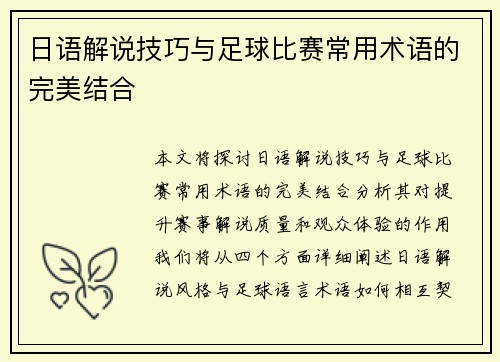 日语解说技巧与足球比赛常用术语的完美结合