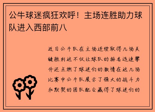 公牛球迷疯狂欢呼！主场连胜助力球队进入西部前八