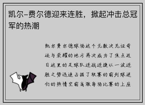 凯尔-费尔德迎来连胜，掀起冲击总冠军的热潮