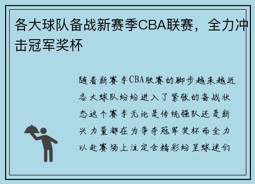 各大球队备战新赛季CBA联赛，全力冲击冠军奖杯