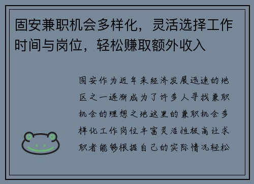 固安兼职机会多样化，灵活选择工作时间与岗位，轻松赚取额外收入