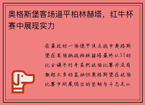 奥格斯堡客场逼平柏林赫塔，红牛杯赛中展现实力