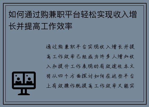 如何通过购兼职平台轻松实现收入增长并提高工作效率