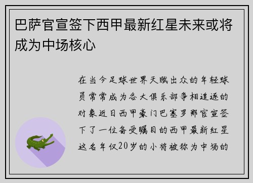 巴萨官宣签下西甲最新红星未来或将成为中场核心