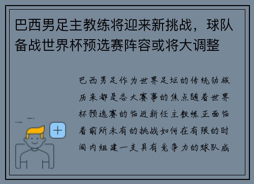 巴西男足主教练将迎来新挑战，球队备战世界杯预选赛阵容或将大调整