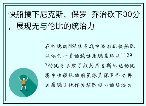 快船擒下尼克斯，保罗-乔治砍下30分，展现无与伦比的统治力