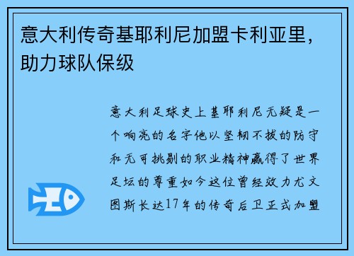 意大利传奇基耶利尼加盟卡利亚里，助力球队保级
