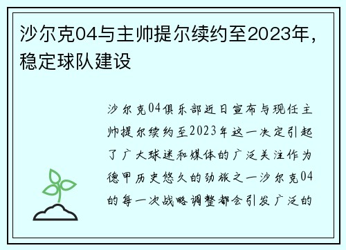 沙尔克04与主帅提尔续约至2023年，稳定球队建设