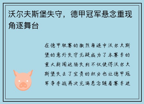 沃尔夫斯堡失守，德甲冠军悬念重现角逐舞台