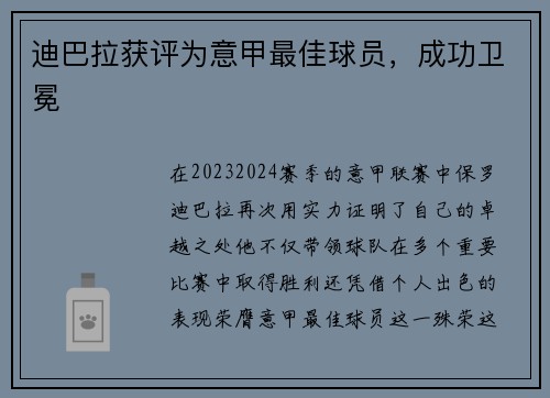 迪巴拉获评为意甲最佳球员，成功卫冕
