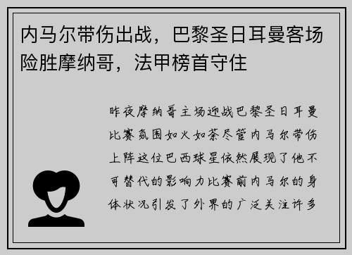 内马尔带伤出战，巴黎圣日耳曼客场险胜摩纳哥，法甲榜首守住