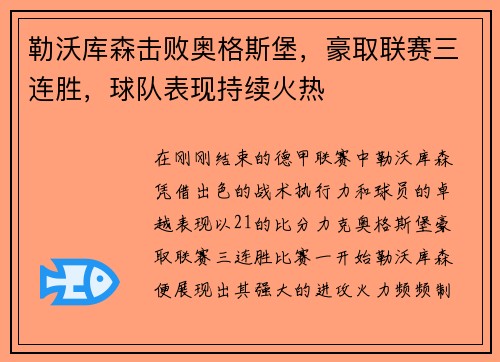 勒沃库森击败奥格斯堡，豪取联赛三连胜，球队表现持续火热