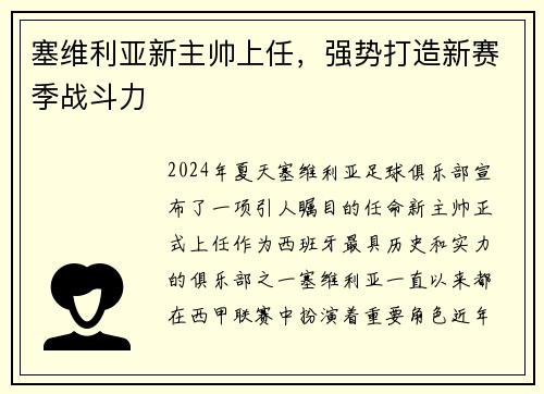 塞维利亚新主帅上任，强势打造新赛季战斗力