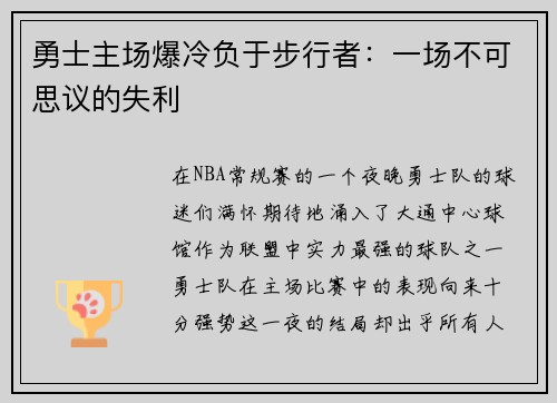 勇士主场爆冷负于步行者：一场不可思议的失利