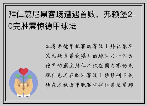 拜仁慕尼黑客场遭遇首败，弗赖堡2-0完胜震惊德甲球坛