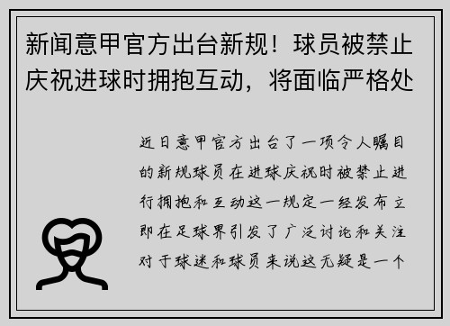 新闻意甲官方出台新规！球员被禁止庆祝进球时拥抱互动，将面临严格处罚