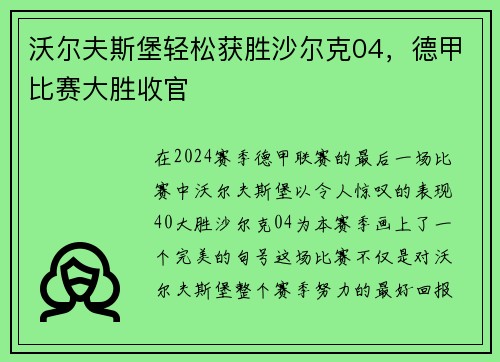 沃尔夫斯堡轻松获胜沙尔克04，德甲比赛大胜收官